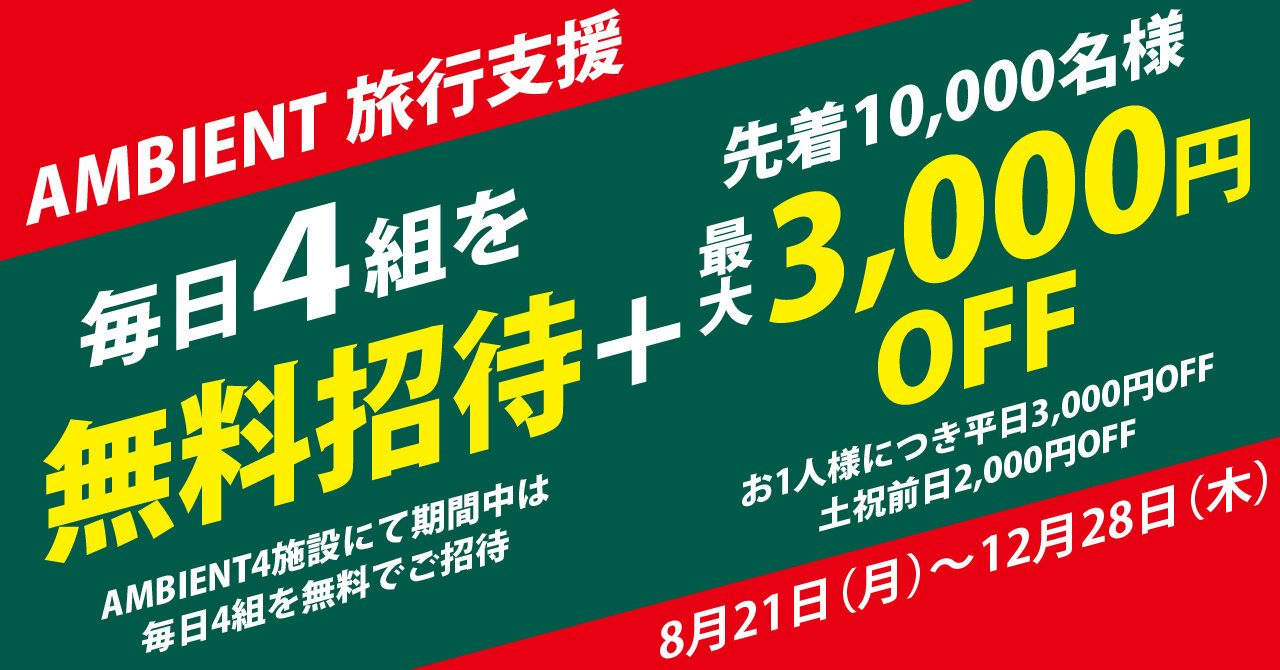 【CM放映記念】毎日4組を無料招待＋最大3,000円OFFで泊まれる『AMBIENT旅行支援』実施中！