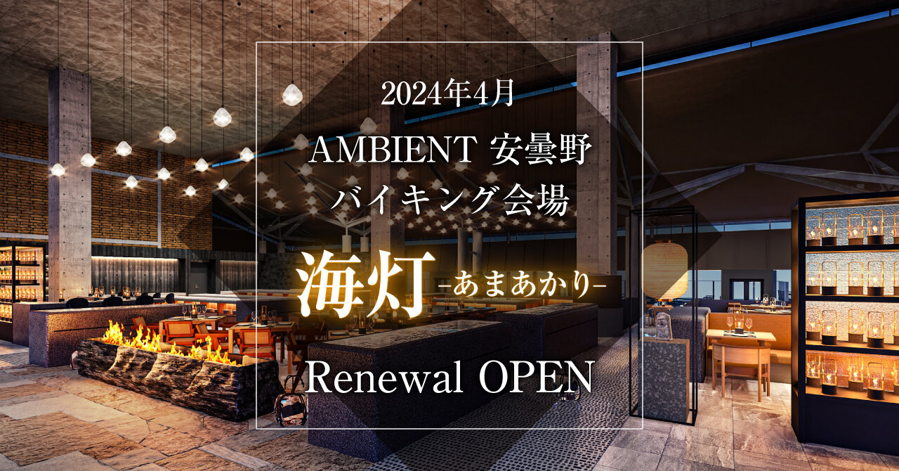 AMBIENT安曇野バイキング会場リニューアル!メイン画像
