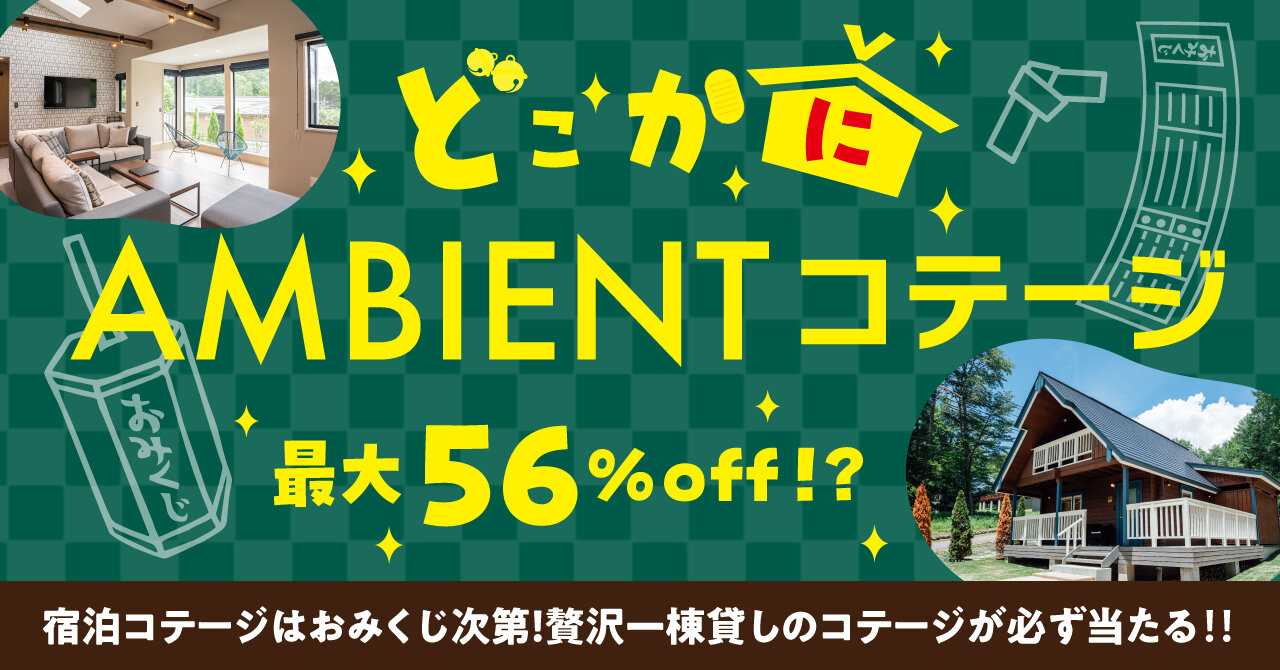 「どこかにAMBIENTコテージ」キャンペーン開催中！