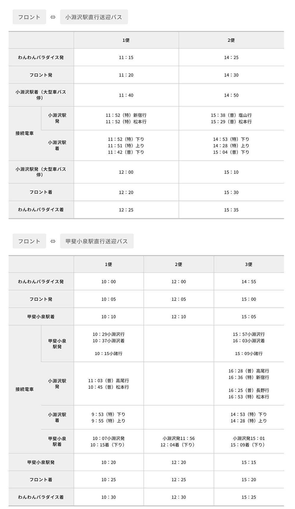 定時送迎バス時刻表