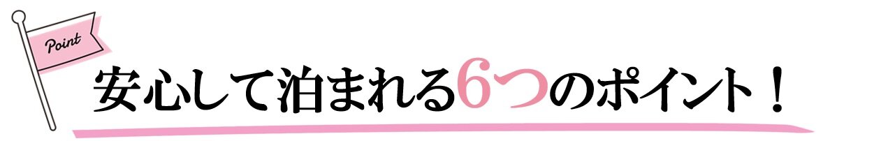 安心して泊まれる6つのポイント！