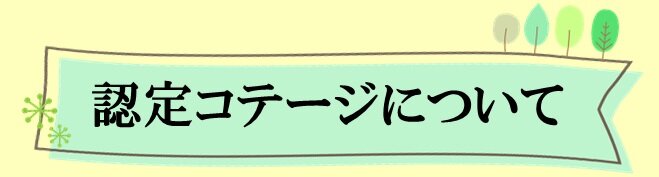 認定コテージについて