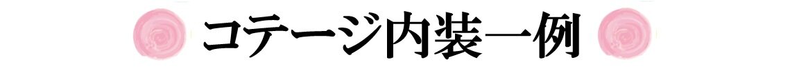 コテージ一例