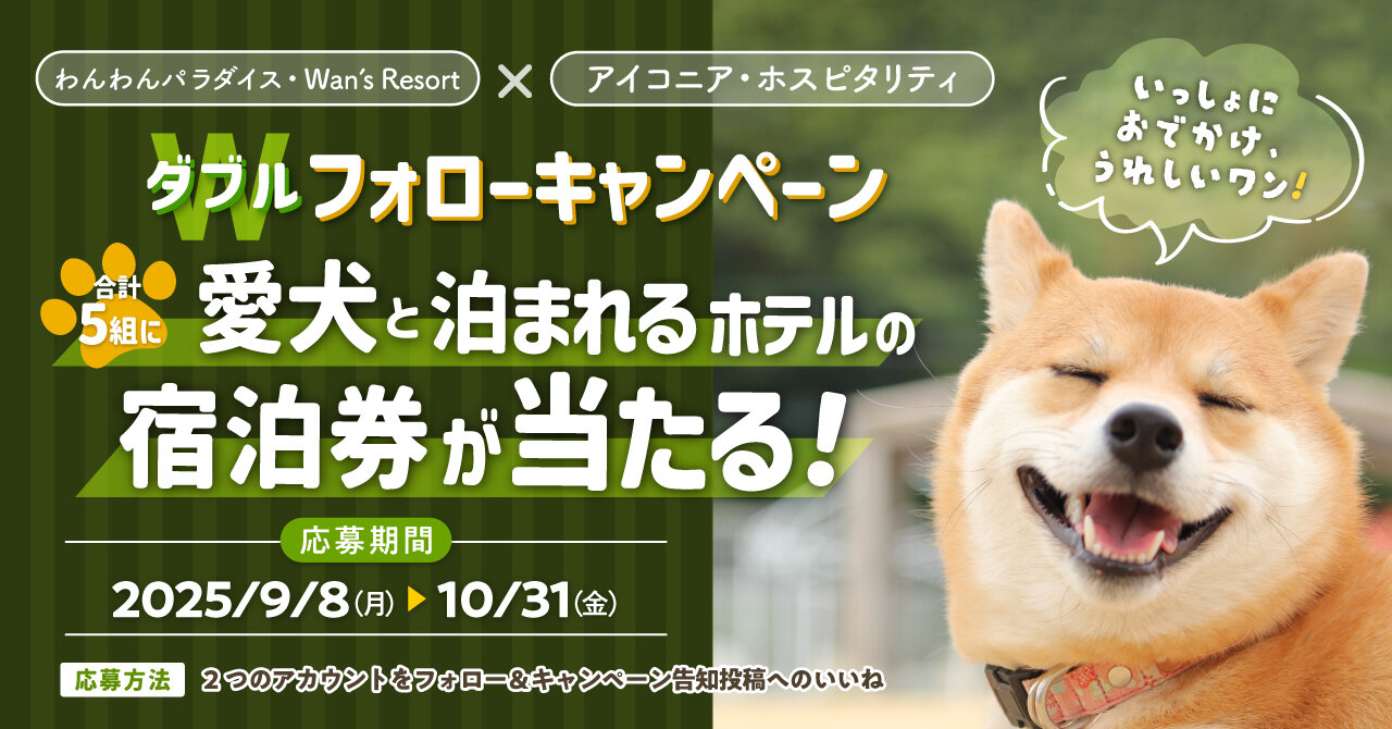 【わんわんパラダイス・Wan's Resort】愛犬と泊まれるホテルの宿泊券が当たる!ダブルフォローキャンペーン開催