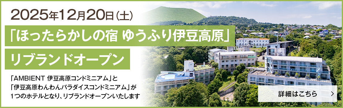 2025年12月20日(土)「ほったらかしの宿 ゆうふり伊豆高原」リブランドオープン