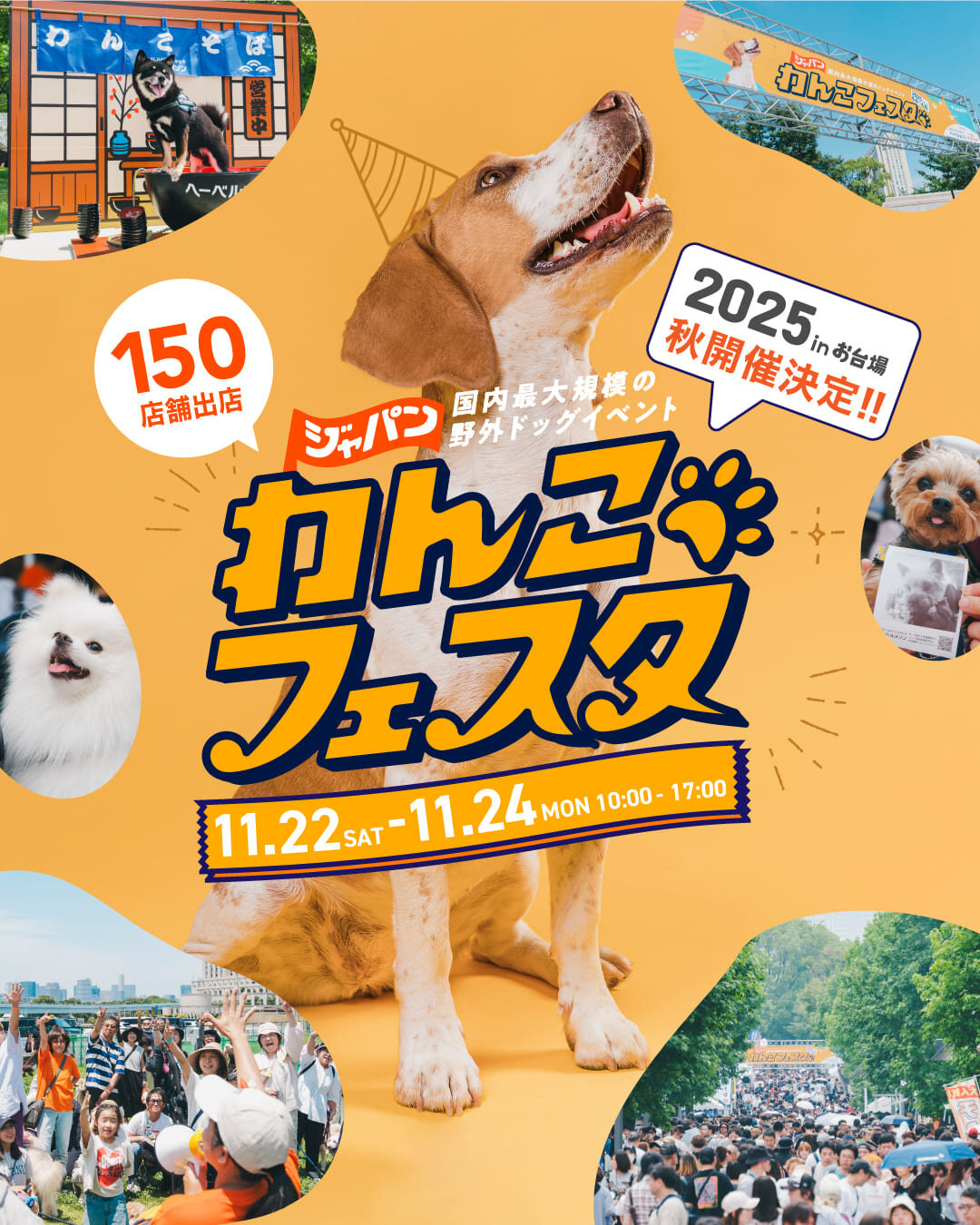 ジャパンわんこフェスタ2025 inお台場