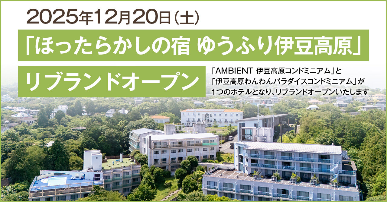 2025年12月20日（土）リブランドオープン「ほったらかしの宿 ゆうふり伊豆高原」