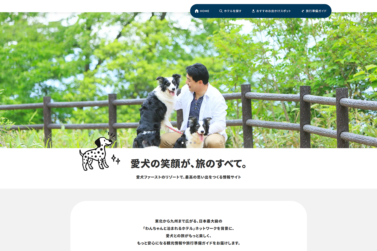 【愛犬の笑顔が、旅のすべて】愛犬ファーストのリゾートで、最高の思い出をつくる情報サイト公開