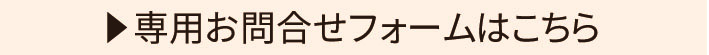 専用お問合せフォームはこちら