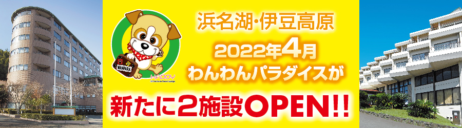 浜名湖・伊豆高原2022年4月わんわんパラダイスが新たに2施設OPEN!!