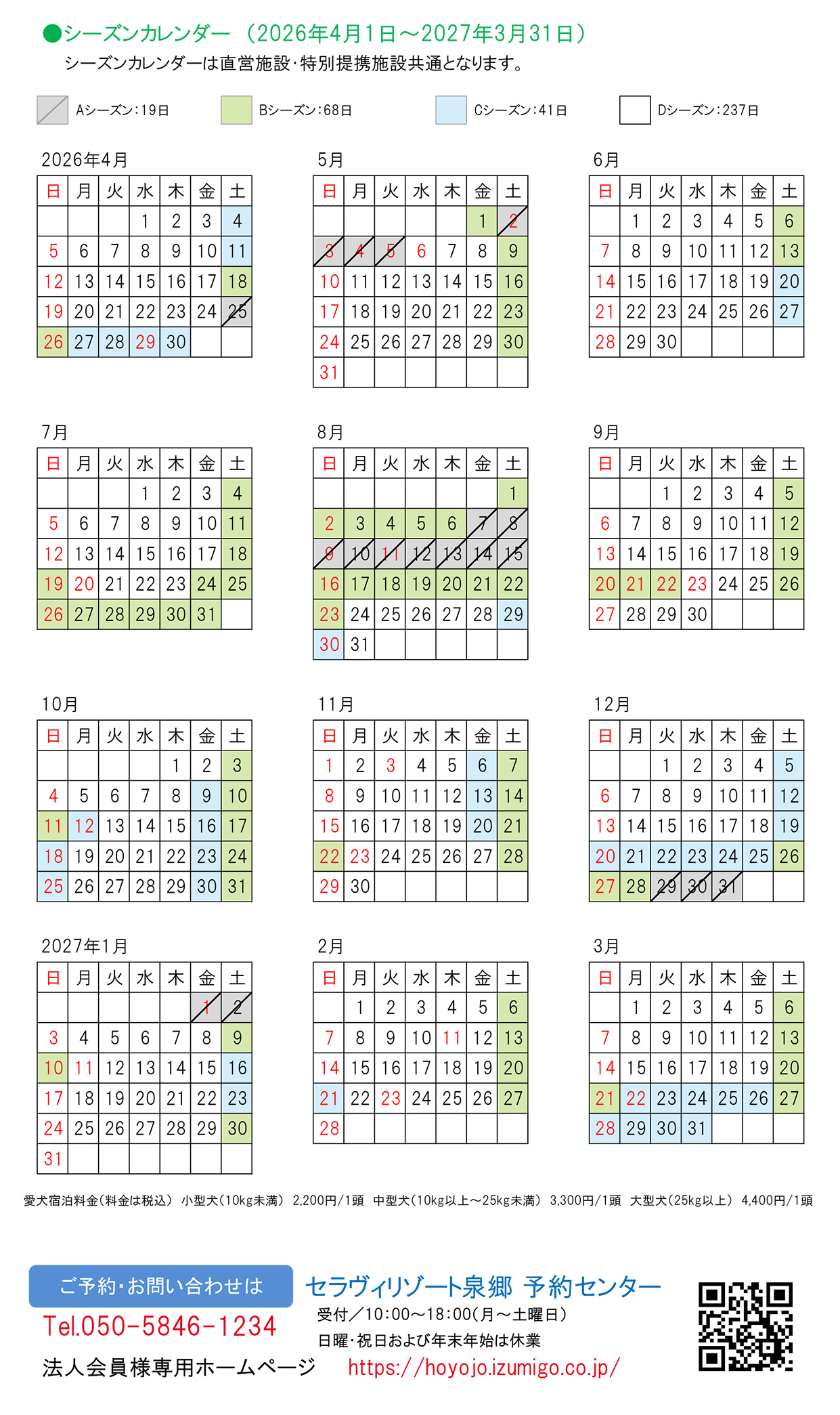 シーズンカレンダー（2026年4月1日～2027年3月31日）