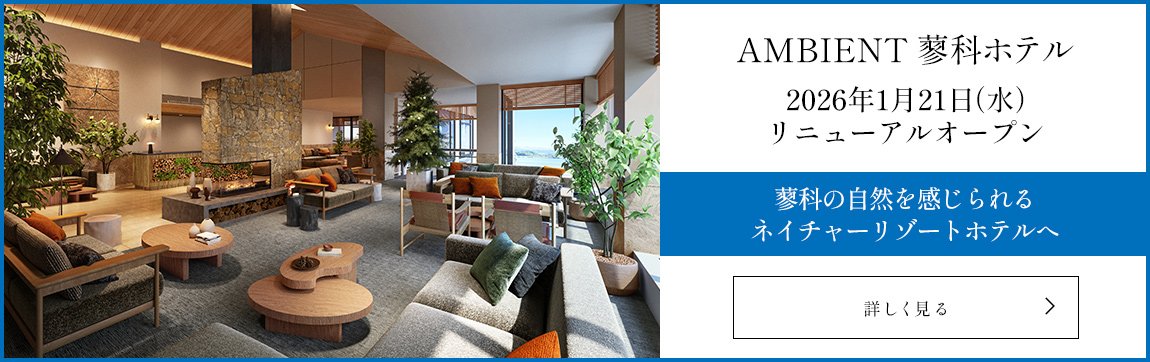 AMBIENT 蓼科ホテル 2026年1月21日(水)リニューアルオープン 蓼科の自然を感じられるネイチャーリゾートホテルへ 詳しく見る