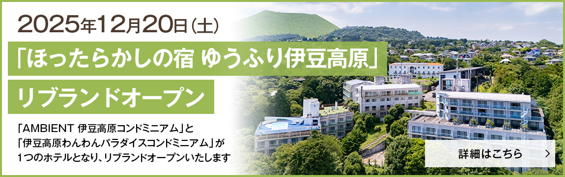 2025年12月20日（土）「ほったらかしの宿 ゆうふり伊豆高原」リブランドオープン