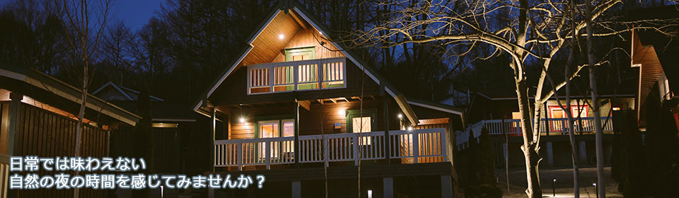 日常では味わえない自然の夜の時間を感じてみませんか？