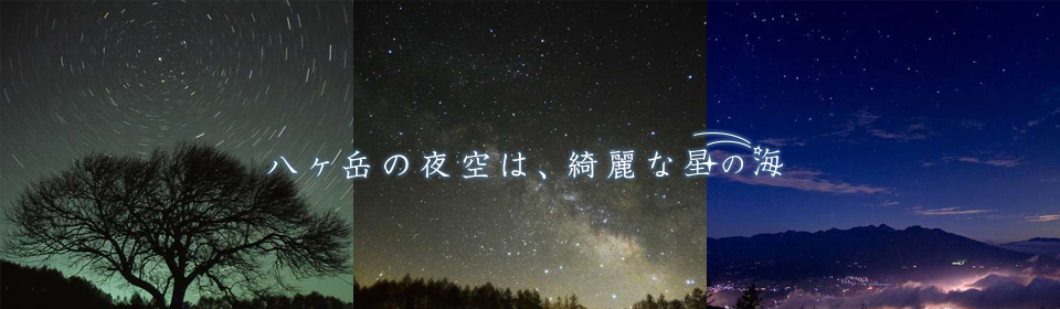 八ヶ岳の夜空は、綺麗な星の海