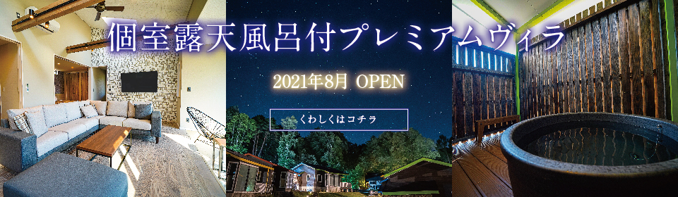 個室露天風呂付プレミアムヴィラ